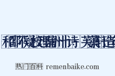 和邵不疑校理蒲州十诗·芙蕖轩造句是什么意思的图片